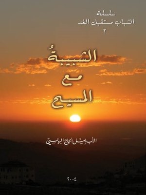 cover image of الشبيبة مع المسيح